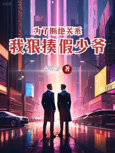 断绝关系从此不再来往