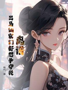 仙家让出马怎么办