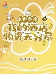 末世重生我的酒店物资无穷尽 墨洙洙