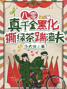 八零真千金黑化撕绿茶踹渣夫短剧