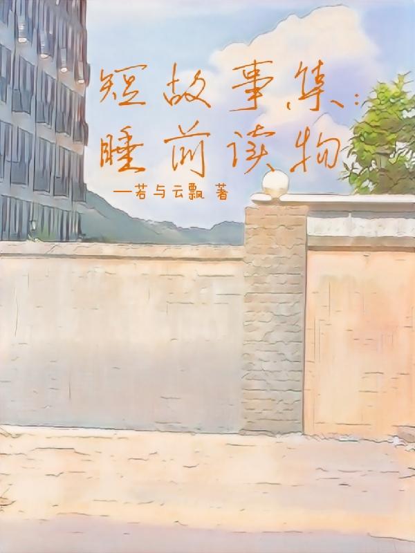 短篇故事睡前