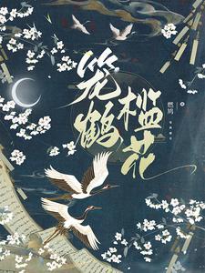 什么仙鹤