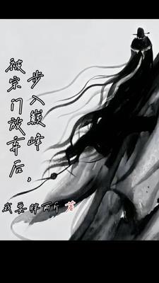 被宗门放弃后步入巅峰书评