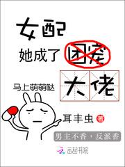 女配她成了大佬笔趣阁无广告