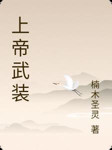 上帝武装在线观看