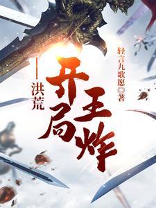 开局洪荒无敌的