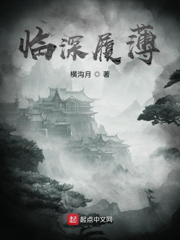 临深履薄夙兴温凊解释