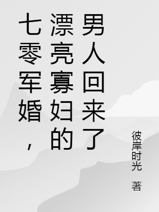 七零军婚漂亮寡妇的男人回来了免费阅读
