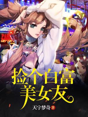 穿越捡了个白富美