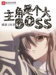 主角是boss的游戏