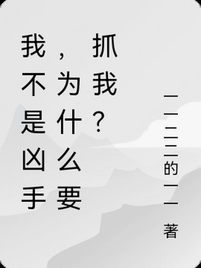 我不是凶手2