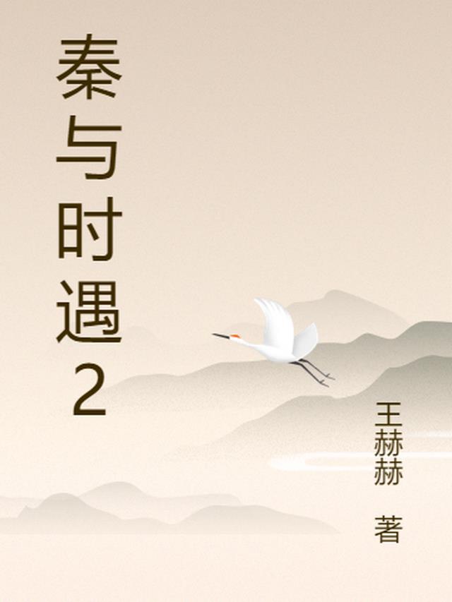 秦时与臣游项伯翻译