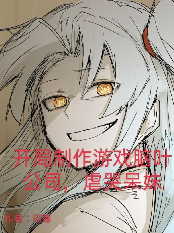 虐哭呆妹免费阅读全文