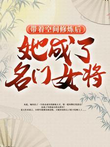 她成了名门女将 笔趣阁