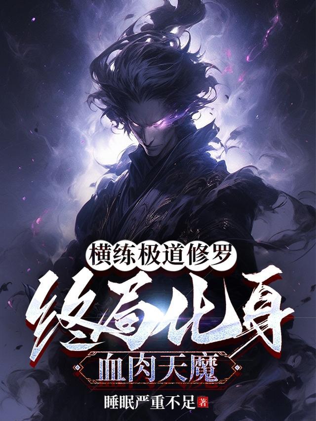 主角修炼横练的