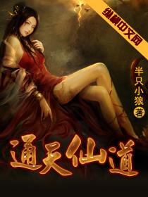 通天仙路主角