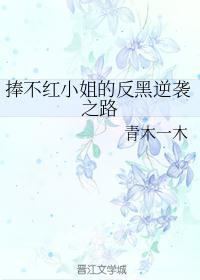 捧不红的李一桐上一句