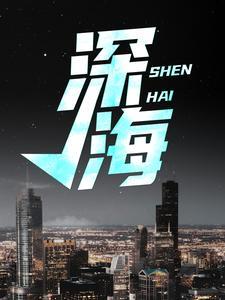 深海载人潜水器