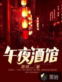 午夜酒馆25