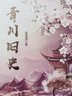 青川旧史女主多久生孩子