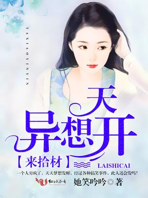 异想天开便开