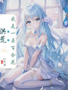 可为什么是百合花神?