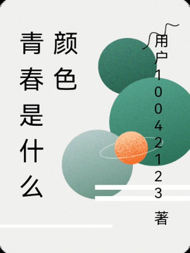 青春是什么颜色是什么