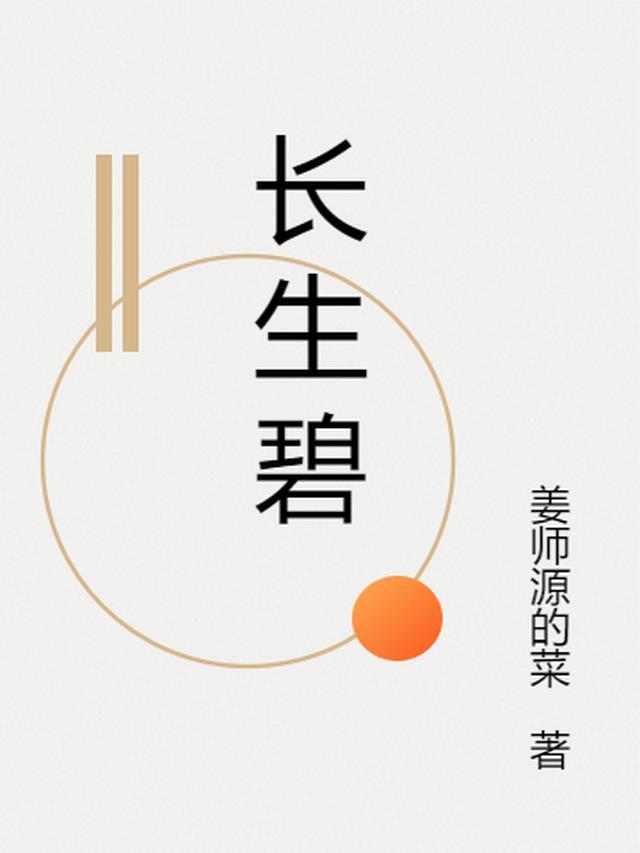 长生碧字亲署秋比松枝春比兰下一句