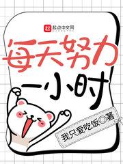 每天坚持一小时