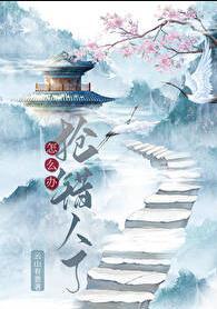 抢错人了怎么办番外百度TXT
