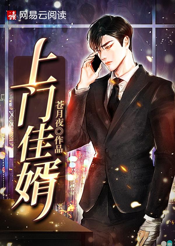 上门佳婿剧情分集介绍
