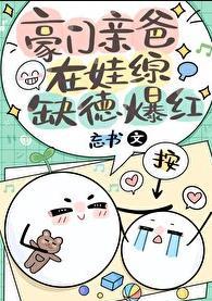 豪门亲爸在娃综缺德爆红第127章