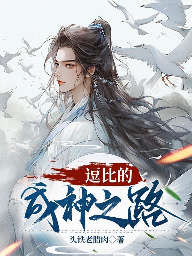 逗比的成神之路李青云TXT