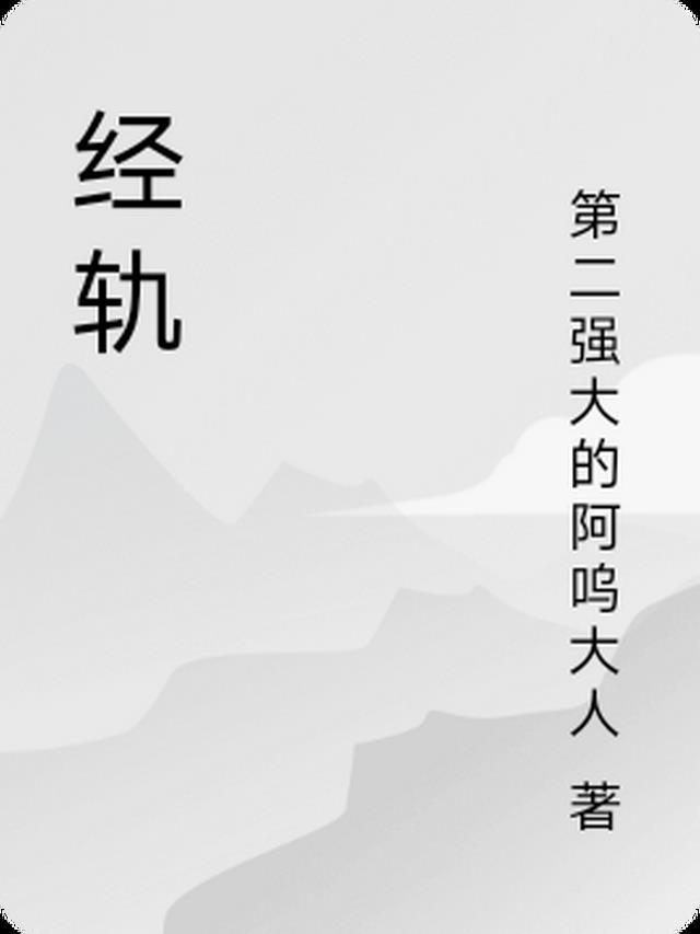 经轨是什么开头