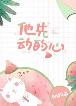 他先动的心有声剧百度