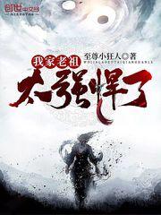 我家老祖太强悍了漫画