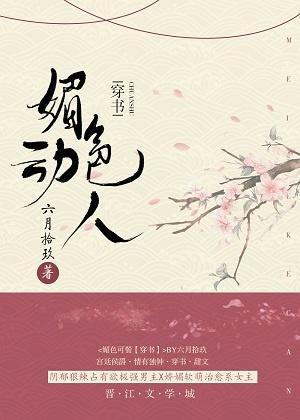 媚色动人(穿书)听书
