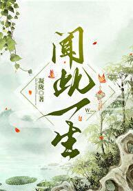 闻此一生男主是陆还是孟