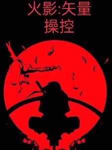 火影忍者矢仓介绍
