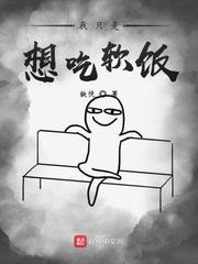 我想吃软饭的表情包