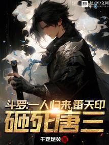 番天印砸死唐三TXT