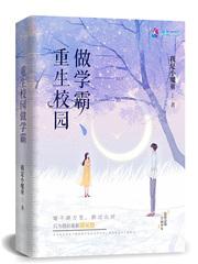 重生校园学霸男
