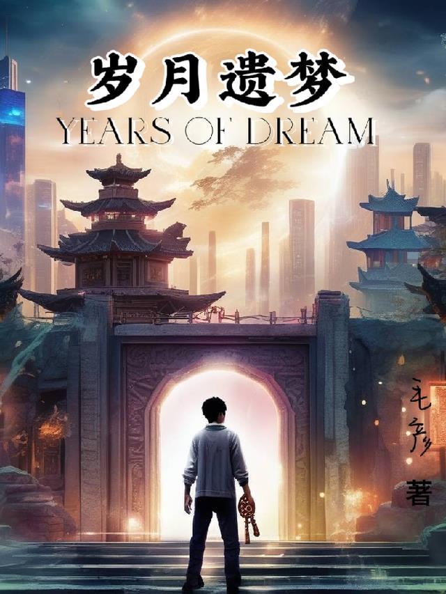岁月遗梦原唱简谱