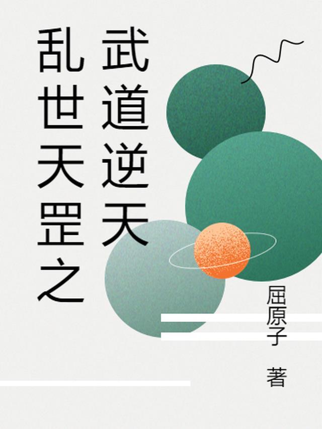 武道乱世我悟性逆天