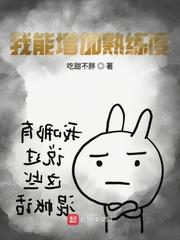 我能增加熟练度顶点