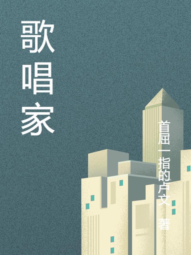 歌唱家名单大全