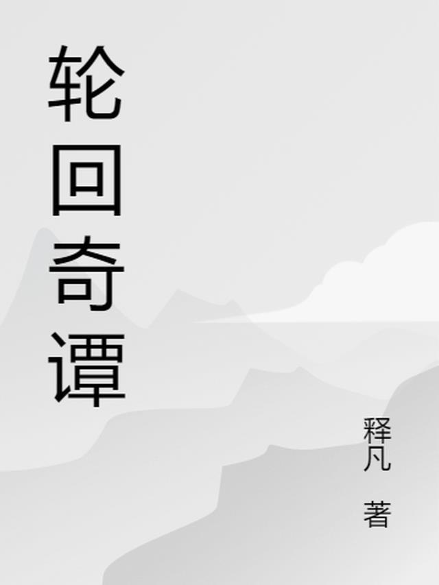 轮回奇谭完整版