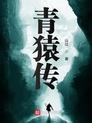 青猿传主角为什么不杀女主