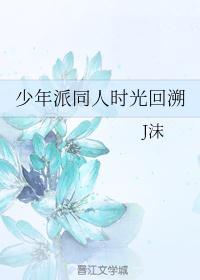 少年派同人文