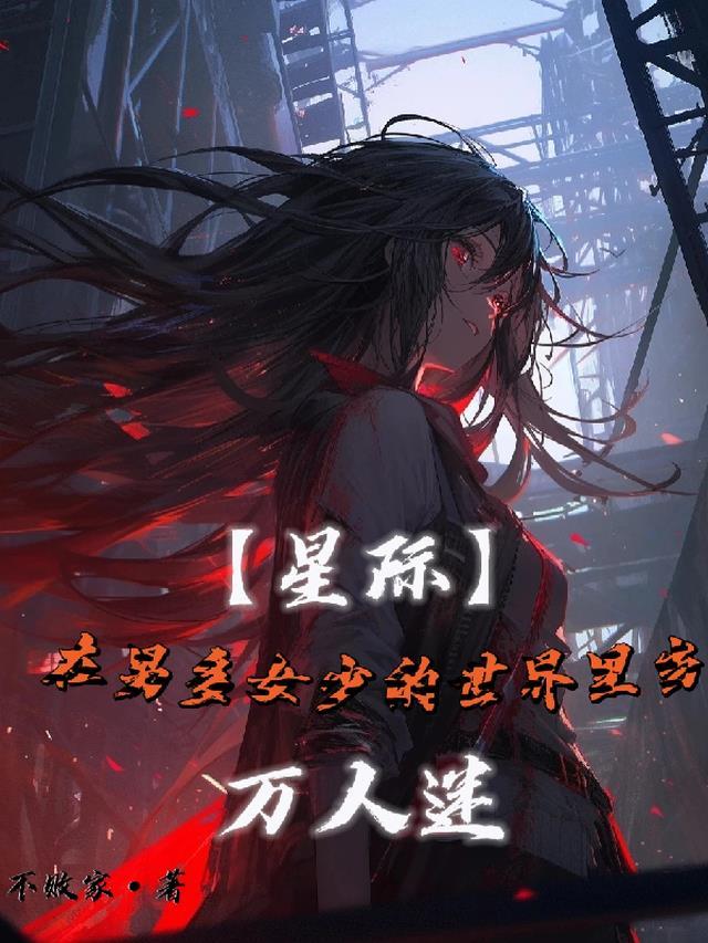 星际男多女少的推荐